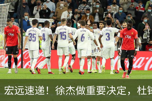 宏远速递！徐杰做重要决定，杜锋最新消息，二飞率广工绝杀清华夺冠