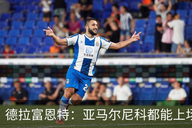 德拉富恩特：亚马尔尼科都能上场 库库去皇马为他开心