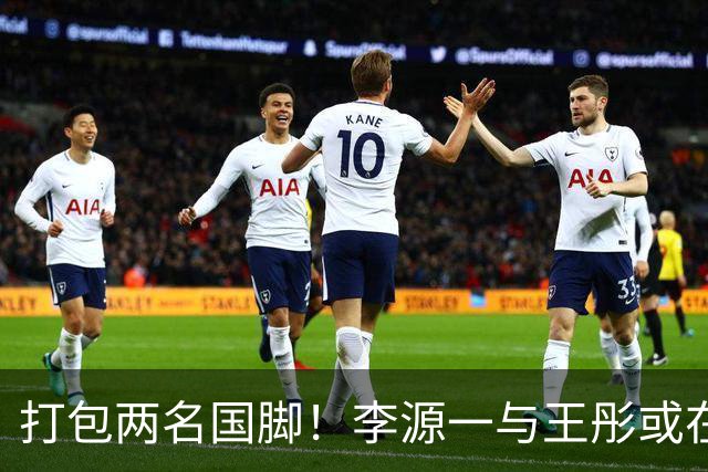 打包两名国脚！李源一与王彤或在夏窗加盟青岛西海岸