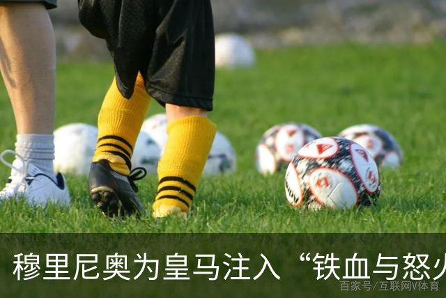 穆里尼奥为皇马注入“铁血与怒火”！小将阿森西奥力挺“狂人”重夺西甲霸权