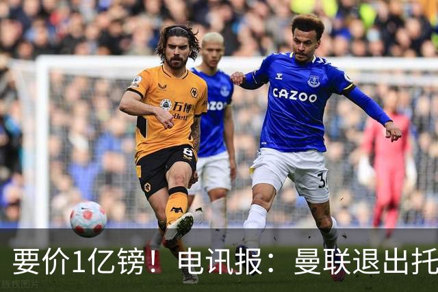 要价1亿镑！电讯报：曼联退出托纳利竞争 球员希望加盟曼城或枪手