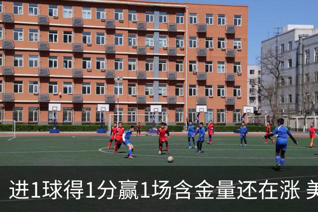 进1球得1分赢1场含金量还在涨 美加墨世界杯4队已圆梦
