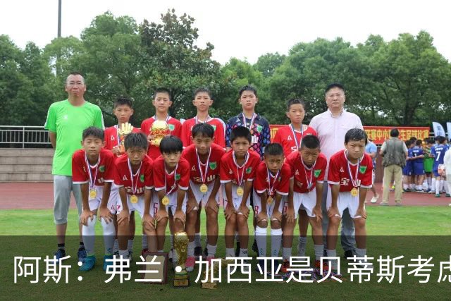 阿斯：弗兰·加西亚是贝蒂斯考虑的方案之一，但目前尚未实质行动