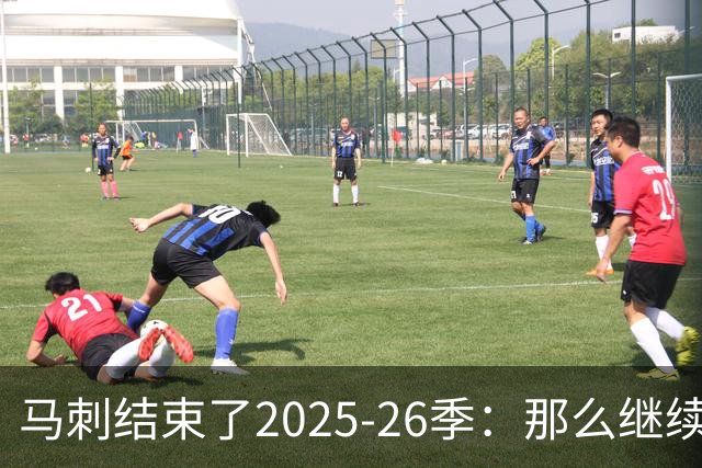 马刺结束了2025-26季：那么继续吧