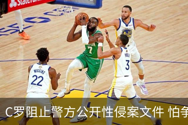 C罗阻止警方公开性侵案文件 怕争议材料毁掉自己